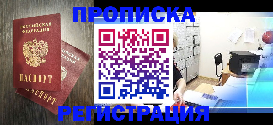 временная прописка в Аксае